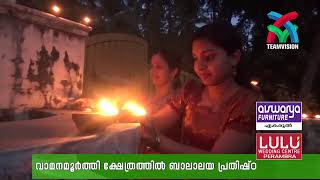 KUNNATHARA THEVARKANDI SREE VAMANA MOORTHI TEMPLE BALALAYA PRATHISHTA