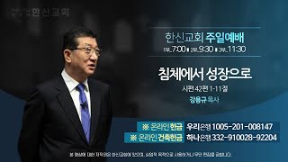 2023.3.12. 한신교회 주일2부예배