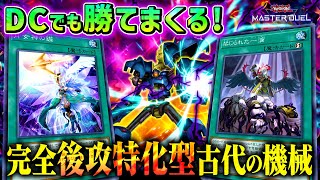 【遊戯王マスターデュエル】捲り札増量でワンキル成功率ＵＰ！完全後攻特化型古代の機械【デッキ紹介・対戦】