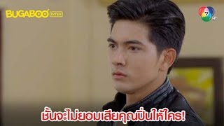 ชั้นจะไม่ยอมเสียคนรักของชั้นให้ใคร l HighLight l หัวใจลูกผู้ชาย EP.5 l 9 ก.ค. 62