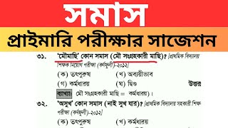 প্রাইমারি পরীক্ষার সাজেশন | সমাস থেকে আসা বিগত সালের সকল প্রশ্ন | সমাস থেকে ১০০% কমন প্রশ্ন