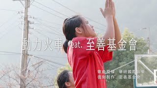 動力火車 feat. 至善基金會【彩虹Rainbow】2021公益復刻