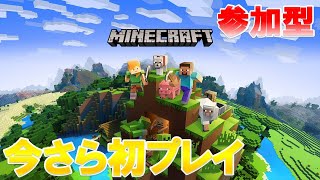 【参加型】マインクラフトに初挑戦！【初見さん大歓迎】