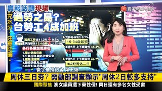 【#寰報推播】周休3日夯？台灣成過勞之島？上下班彈性時間「45%民眾支持」20240506｜#寰宇新聞 @globalnewstw