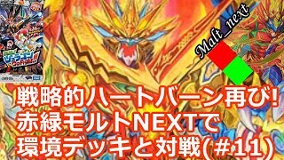 【デュエルマスターズ】戦略的ハートバーン再び!赤緑モルトNEXTで対戦!【＃11】