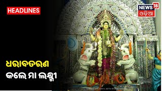 Kendrapara: Covid କଟକଣାରେ ଆରମ୍ଭ ହୋଇଛି Gaja Laxmi Puja