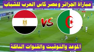موعد مباراة مصر والجزائر القادمة في كأس العرب للمنتخبات تحت 20سنة