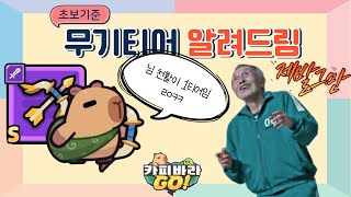 [카피바라GO!] 천사의 활 진짜 종결무기일까? 전설기준 뉴비 무기선택하는 방법!