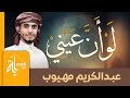 لو أن عيني لا تعانق مصحفي | عبدالكريم مهيوب | Law An Ainy