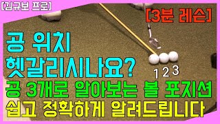 공 위치, 공 3개면 더이상 헷갈리지 않을 수 있습니다 - 세상 쉬운 클럽별 공 위치 파악하기