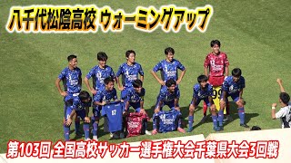 八千代松陰高校 ⚽ウォーミングアップ（体操・パス・シュート）【第103回全国高校サッカー選手権大会 千葉県大会 3回戦】2024.10.19