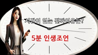 시간이 없다고 말하는 당신은 거짓말을 하고 있다.