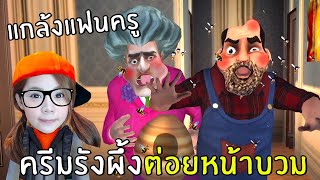 แกล้งแฟนครู ครีมรังผึ้งต่อยหน้าบวม #3 | Scary Stranger 3D