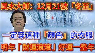 不是迷信！12月21冬至日，千萬要穿【3種顏色】衣服，不然一年霉運纏身！越早知道越好！ |踏雪寻梅 #生肖 #財運  #風水 #平安是福 #般若明燈  #佛語禪心