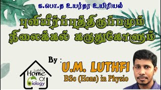 புவியீர்ப்புத்திருப்பமும் நிலைக்கல் கருதுகோளும் | Geotropism | By : U.M. Luthfi BSc (Hons) in Physio