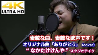 【4K】素敵な曲、素敵な歌声です！ オリジナル曲「ありがとう」\