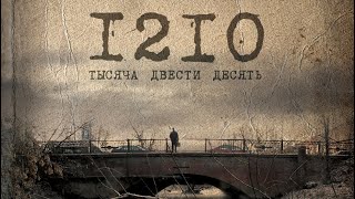 1210. Фильм Арсения Гончукова (драма, остросоциальный)