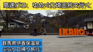 【バツイチ生活系ユーチューバー】ハギさんのぶらり日帰り旅行　今回は秩父鉄道とJRバスが運用する「ゆめぐり埼玉号」で行く　伊香保温泉です。　歴史ある石段街と温泉を満喫！