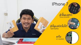 #Ep1 iPhone7 iPhone7Plus ลำโพงเทา ลำโพงไม่ได้ยิน ไมค์ไม่ดัง แก้ไขได้