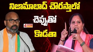 నిజామాబాద్ చౌరస్తాలో చెప్పుతో కొడతా | MLC Kavitha On MP Aravind | 4 Sight News