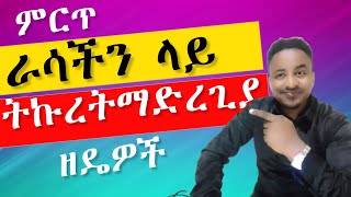 ራሳችን ላይ ትኩረት ማድረግ ለምን||Focus on your self and see benefits||ethiopia