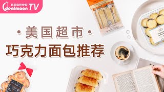 美国超市不可错过的巧克力面包推荐|Whole Food的可颂、Target的奶油流心甜甜圈、Aldi的圣诞树面包，隔着屏幕都能闻到的面包香