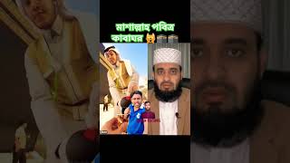 মাশাল্লাহ পবিত্র কাবাঘর🙀🕋 #duet #mizanurrahman #allahuakbar #shortvideo #shorts #viralvideo #video