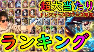 [トレクル]超大当たりな優秀キャラランキング! トレジャースゴフェス限定編[OPTC]#トレクル9周年