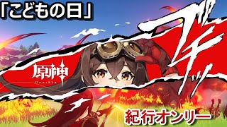 【原神|紀行オンリー微課金】アンバーちゃん ナンバーワン！「こどもの日」