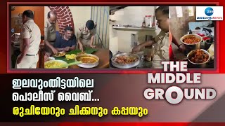 Kerala Police | പത്തനംതിട്ടയിലെ ഇലവുംതിട്ടയിൽ പൊലീസുകാരുടെ വൈറൽ വിഡിയോ ചിത്രീകരണം കുരുക്കാകുമോ?