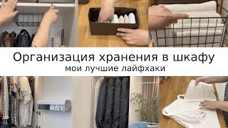 ХРАНЕНИЕ И ОРГАНИЗАЦИЯ В ШКАФУ/ Мотивация на уборку/ ИСПОЛЬЗОВАНИЕ ВТОРСЫРЬЯ