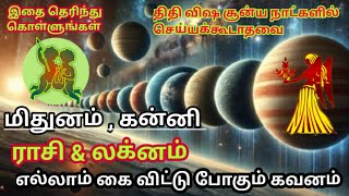 மிதுனம் கன்னி ராசி லக்னம் திதி விஷ சூன்ய நாட்களில் செய்யக்கூடாதவை இதை தெரிந்து கொள்ளுங்கள்