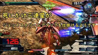 【マキオン】死にかけ三連星がジェットストリームアタックを仕掛けるようです