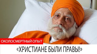 Умер индуистский гуру, и Иисус раскрыл истинную правду о христианстве!