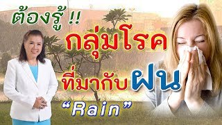 ระวัง!! อันตราย 5 กลุ่มโรคที่มากับหน้าฝน | โรคในหน้าฝนกับผู้สูงอายุ | rain | พี่ปลา Healthy Fish