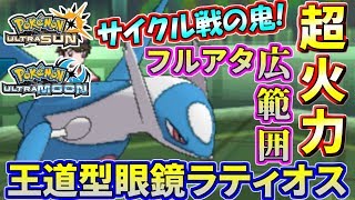 【ポケモンUSUM】激熱の交代戦！ラティを使ったサイクルバトルの勝ち方【ウルトラサン/ウルトラムーン】