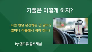 카풀 은 어떻게 하지? 나만 맨날 운전하는 것 같아!? 얼마나 각출해서 줘야하나?