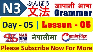 N3 DAY 5 | LESSON 5 | Japanese Language Lesson | नेपालीमा