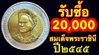 รับซื้อ20,000บาท เหรียญ10บาท พระราชินีปี2545