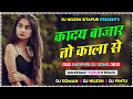 Kaday Bazar To Kala Se | Old Nagpuri Dj Song 2021| Kurukh Nagpuri Dj Remix | Dj Soman Nilesh Pintu