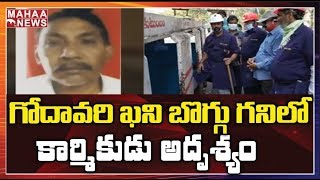 Rescue Operation Continues To Find Missing Singareni Worker In Godavarikhani | MAHAA NEWS