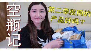 【空瓶】2020第二季度空瓶分享！好用？雷品？大家很喜欢的空瓶记，来咯！up坐标上海/熟龄肌/干皮！谢谢大家支持！