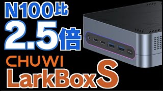 N100の2.5倍の高性能で質感最高！ CHUWI LarkBox Sを実機レビュー #CHUWI #ミニPC #LarkBox