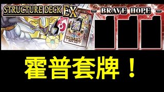 【遊戲王Duel Links】霍普套牌來了！一起爽一波