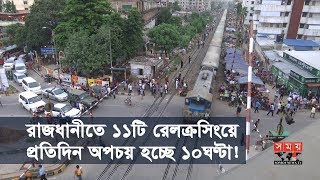 লেভেল ক্রসিং এর কারণে প্রতিদিনই পয়েন্টে-পয়েন্টে নষ্ট হচ্ছে কর্মঘণ্টা! | BD Road \u0026 Traffic