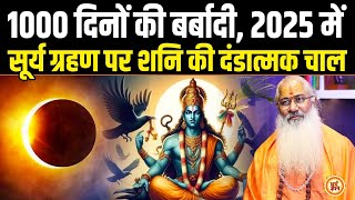 2025 में Surya पर Grahan और Shani की काली छाया महाभारत काल की विध्वंसकारी