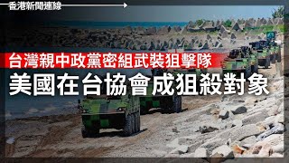 台灣親中政黨密組武裝狙擊隊 美使館成目標｜中國推「全國統一大市場」 2025-01-08《香港新聞連線》