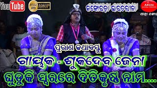 ଘୁଡୁକି ସ୍ୱରରେ ଦିତିକୃଷ୍ଣ ନାମ || Ghuduki song Swarare Kirati Nama || Sukadeba jena bharatalila