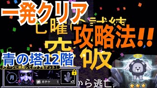 【青鬼オンライン】月曜日の試練、一発クリア攻略法‼︎【七曜の試練】