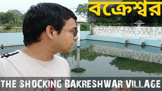 Bakreswar Mandir| Bakreswar hot water springs|Bakreswar Temple|Dubrajpur|Indian Traveller